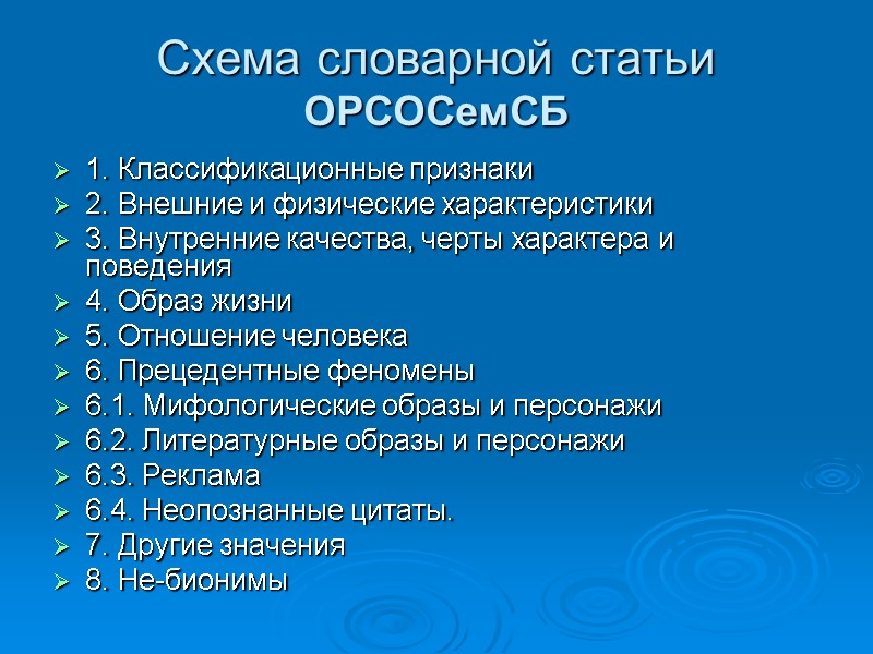 Схема словарной статьи ОРСОСемСБ 1. Классификационные признаки  2. Внешние и физические характеристики 